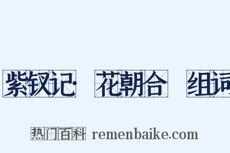 紫钗记·花朝合烝组词是什么意思的图片